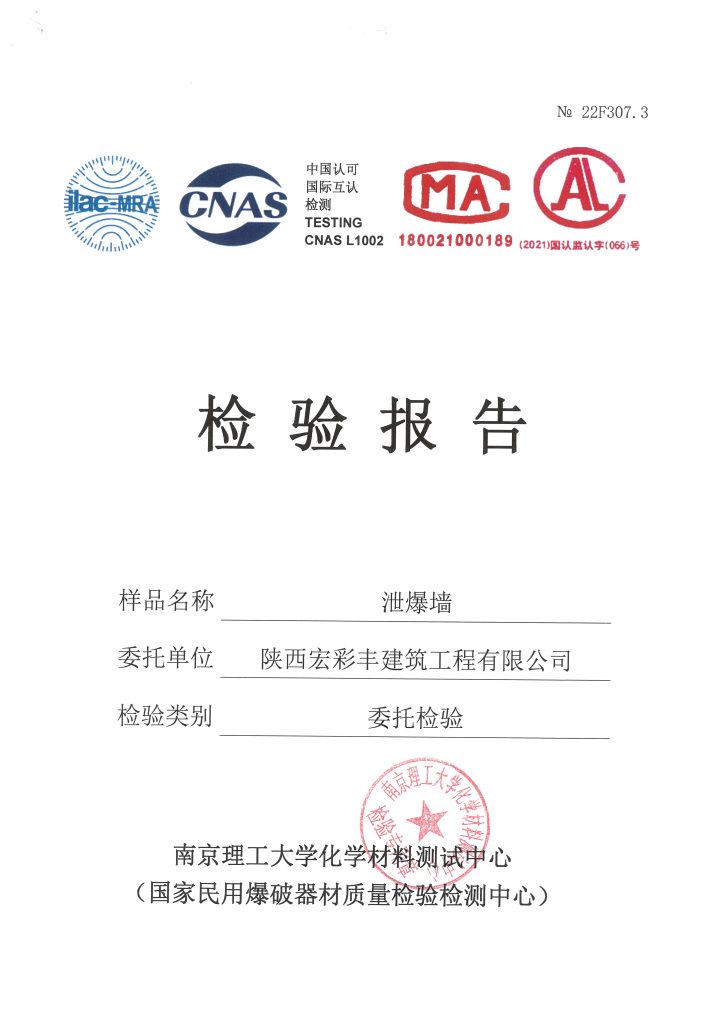 交口泄爆墙检验报告