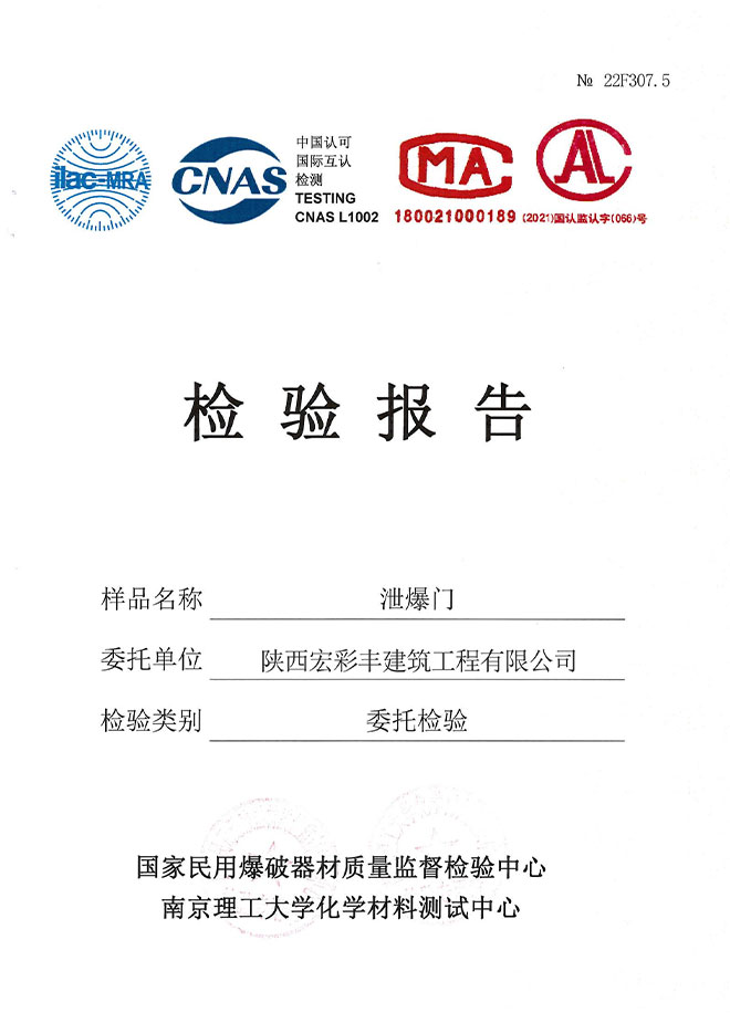 交口泄爆门检验报告