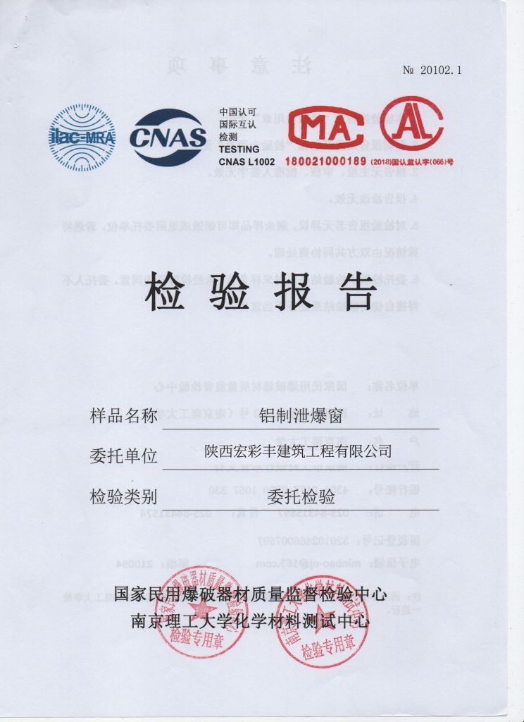 交口铝制泄爆窗检验报告
