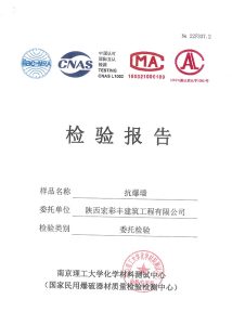 交口抗爆墙检验报告