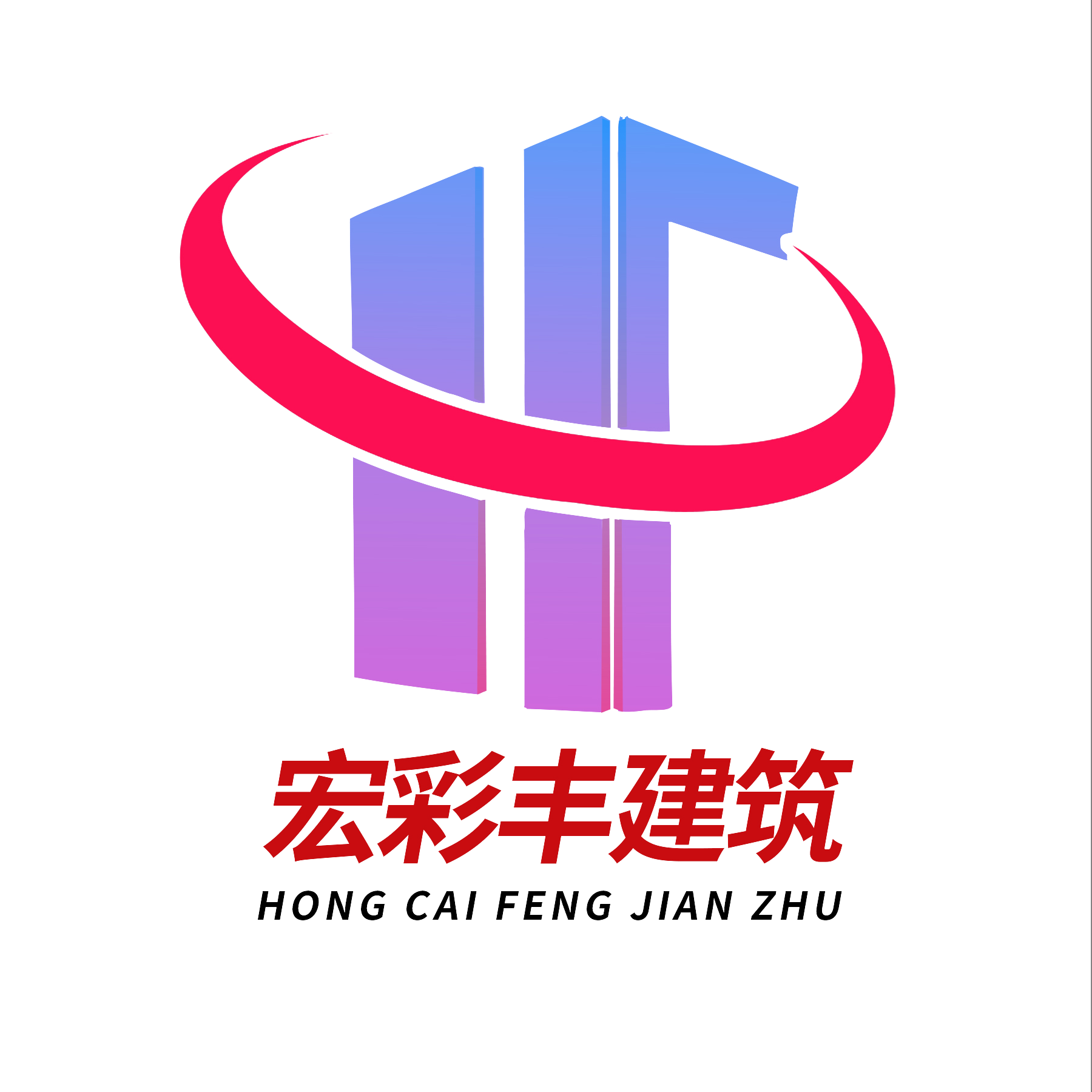 宏彩丰建筑工程有限公司